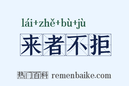 来者不拒是什么意思的图片